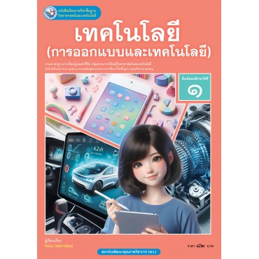 หนังสือเรียนรายวิชาพื้นฐานวิทยาศาสตร์และเทคโนโลยี เทคโนโลยี (การออกแบบและเทคโนโลยี) ชั้นมัธยมศึกษาปีที่ 1 ฉบับ อญ. (หลักสูตรฯ 2551 ฉบับปรับปรุง พ.ศ. 2560)